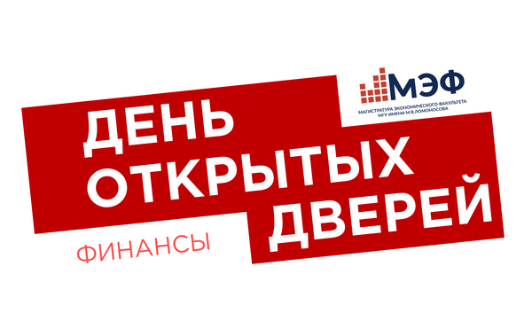 Очная встреча с магистерскими программами направления Финансы