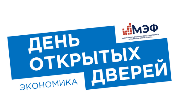 Очная встреча с магистерскими программами направления Экономика