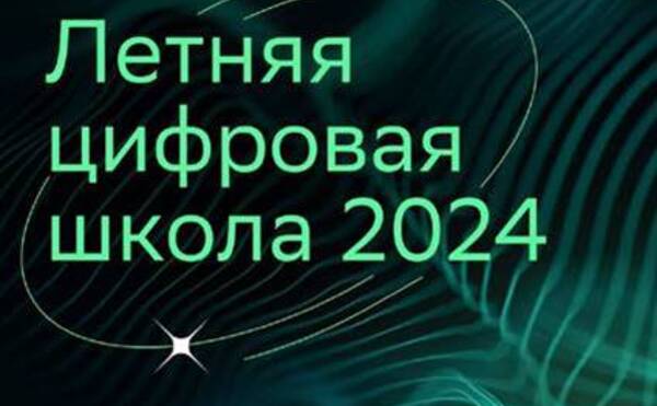 Пятая Летняя цифровая школа Сбера для преподавателей!