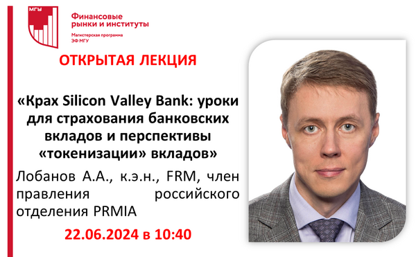 Открытая лекция «Крах Silicon Valley Bank: уроки для страхования банковских вкладов и перспективы «токенизации» вкладов»