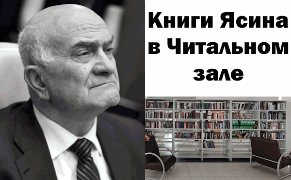 Книги Ясина - теперь в Читальном зале!