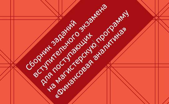 Сборник заданий вступительного экзамена для поступающих на магистерскую программу «Финансовая аналитика»