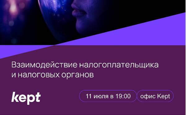 World of Tax: Взаимодействие налогоплательщиков и налоговых органов | 11 июля