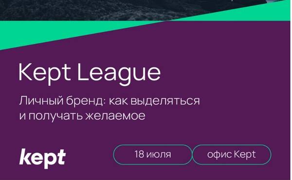 Kept League «Личный бренд: как выделяться и получать желаемое» | 18 июля