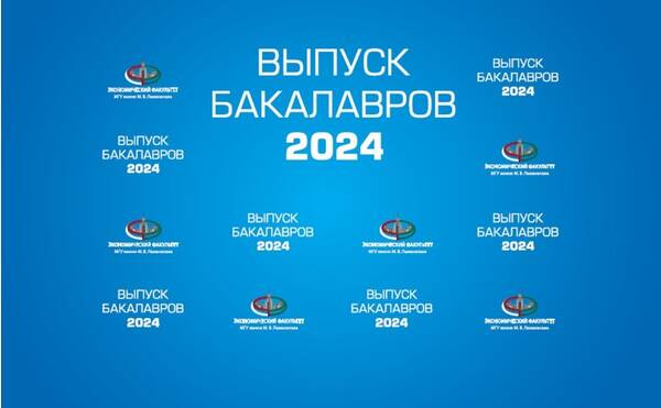 Торжественная церемония вручения дипломов выпускникам бакалавриата ЭФ МГУ имени М.В.Ломоносова