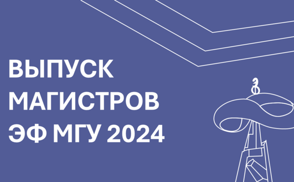 Торжественная церемония вручения дипломов выпускникам магистратуры ЭФ МГУ 2024 года