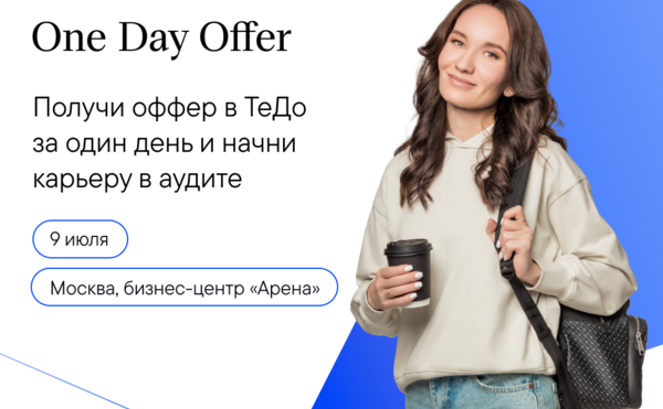 One Day Offer в ТеДо