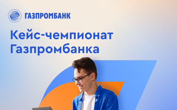 Объявляем набор на новый поток GPB.Internship — практику для студентов вузов в формате онлайн кейс-чемпионата!