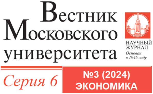 Вышел третий номер журнала «Вестник Московского университета. Серия 6. Экономика» за 2024 год