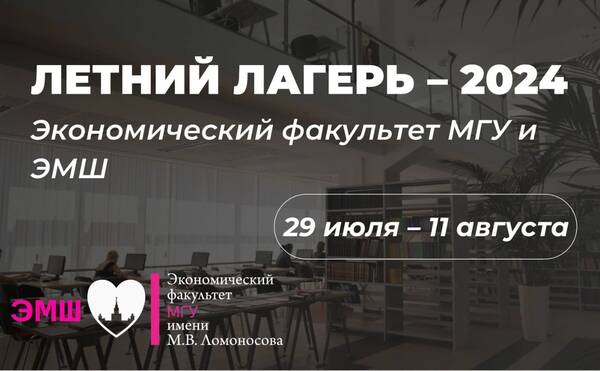 Летний лагерь ЭМШ и экономического факультета — 2024