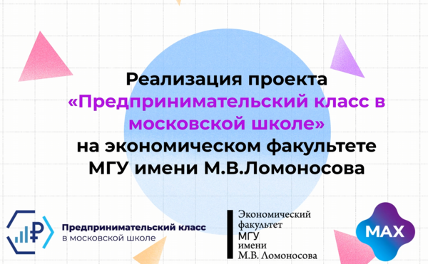 Реализация проекта «Предпринимательский класс в московской школе»