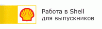 Shell Career Day: твой &quot;Fast Track&quot; для приглашения на стажировку!