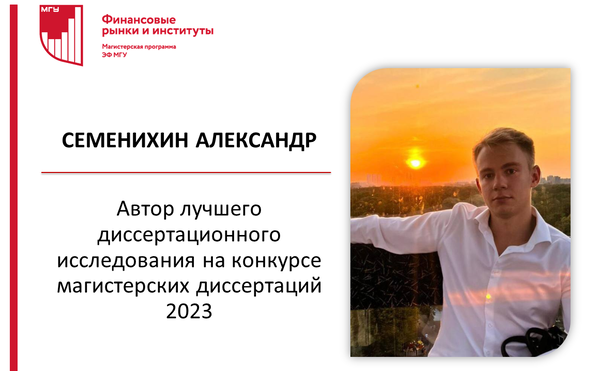 Семенихин Александр -  автор лучшего диссертационного исследования