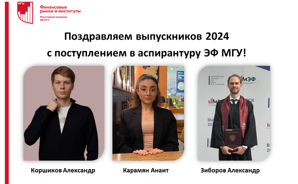 Поздравляем выпускников с поступлением в аспирантуру ЭФ МГУ на &quot;Финансы&quot;!