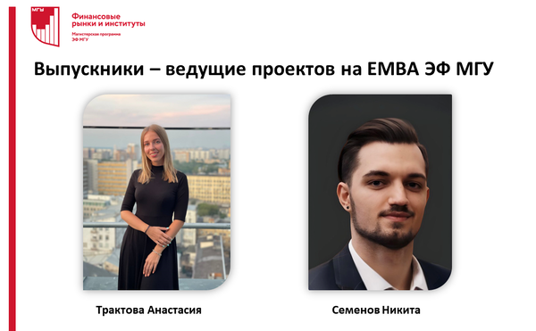 Выпускники - ведущие проектов на EMBA ЭФ МГУ