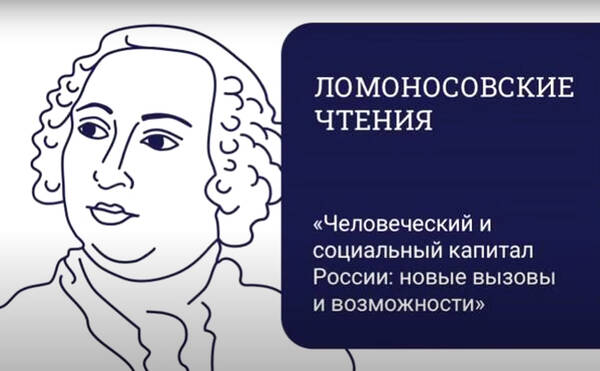 «Человеческий капитал России: состояние и перспективы развития» секции экономических наук Ломоносовских чтений-2024