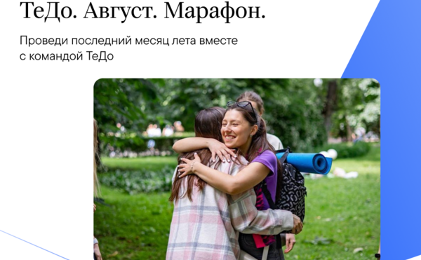 Назовите пароль, чтобы открыть доступ к самому яркому месяцу этого лета! ТеДо. Август. Марафон.