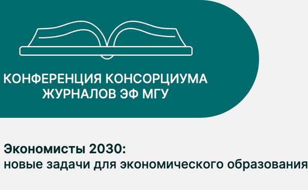 Восьмая конференция консорциума журналов ЭФ МГУ