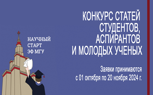 Конкурс статей студентов, аспирантов и молодых ученых