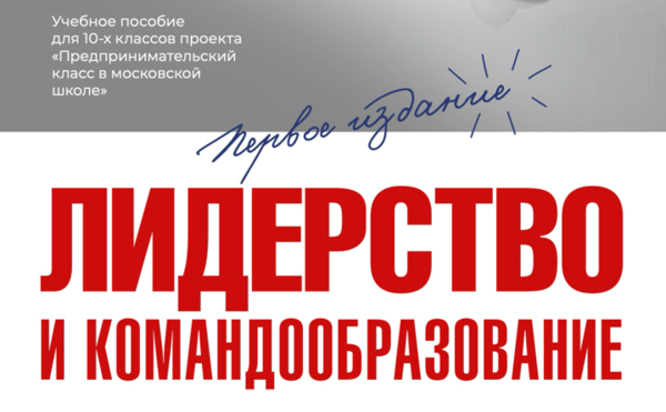 Учебное пособие для 10-х предпринимательских классов &quot;Лидерство и командообразование&quot;