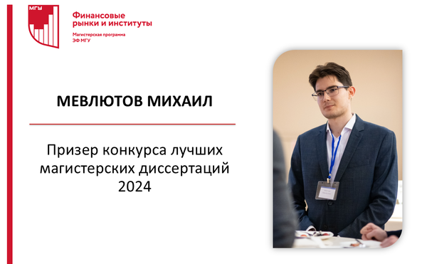 Мевлютов Михаил призер конкурса магистерских диссертаций