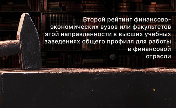 ЭФ МГУ - первый в рейтинге финансово-экономических вузов или факультетов этой направленности в высших учебных заведениях общего профиля для работы в финансовой отрасли