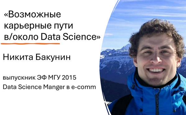 Лекция о hard и soft навыках в карьере DS, Никита Бакунин (ЭФ МГУ-2015, Data Science Manger в e-comm)