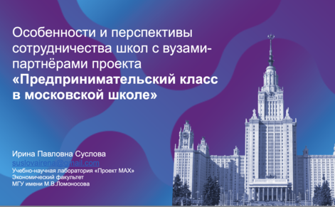Ирина Суслова стала спикером Марафона «Перспективы сотрудничества школ с вузами-партнёрами проекта «Предпринимательский класс в московской школе»