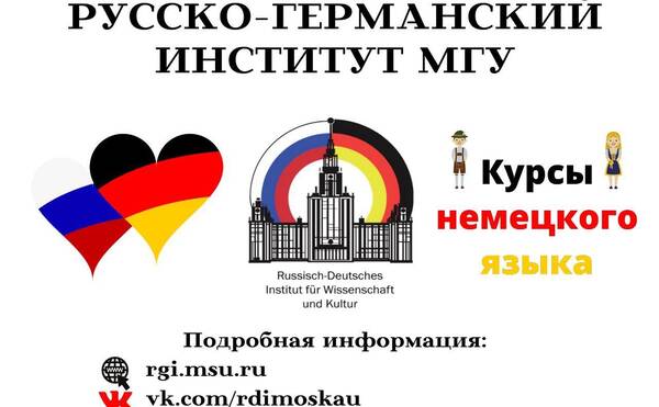 Прием документов на дополнительную общеобразовательную программу Русско-германского института «Стандартный курс немецкого языка»