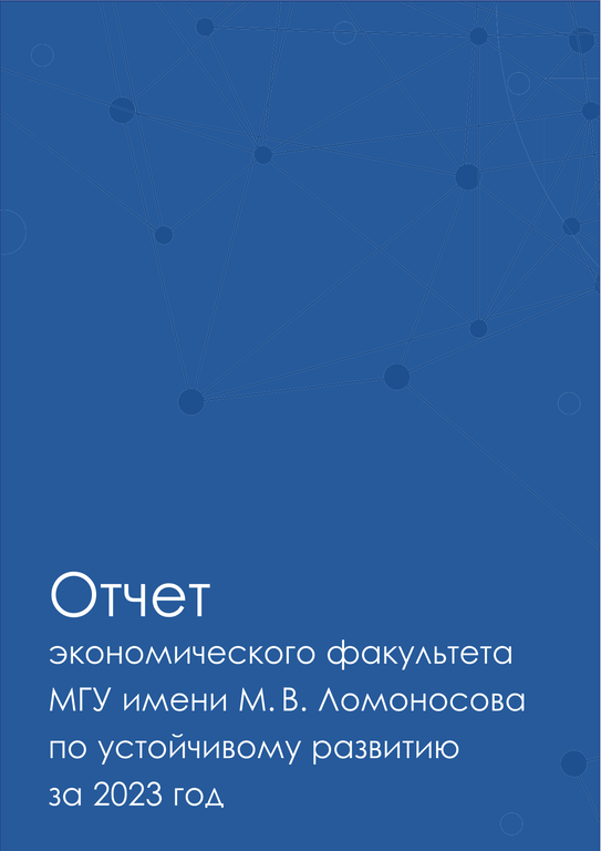 ОТЧЕТ ПО УСТОЙЧИВОМУ РАЗВИТИЮ 2023 экономического факультета МГУ имени М.В.Ломоносова