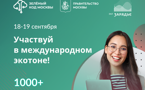 Экотон «Зелёный код Москвы»