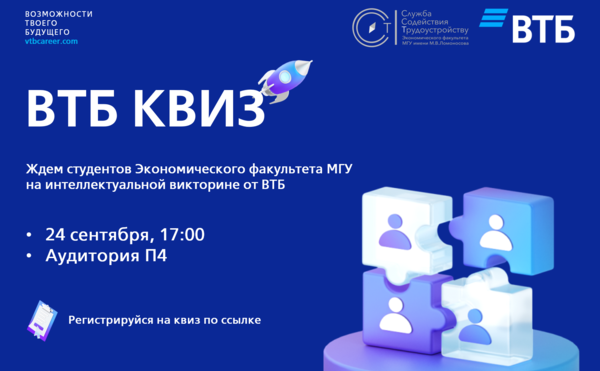 Квиз с призами от ВТБ