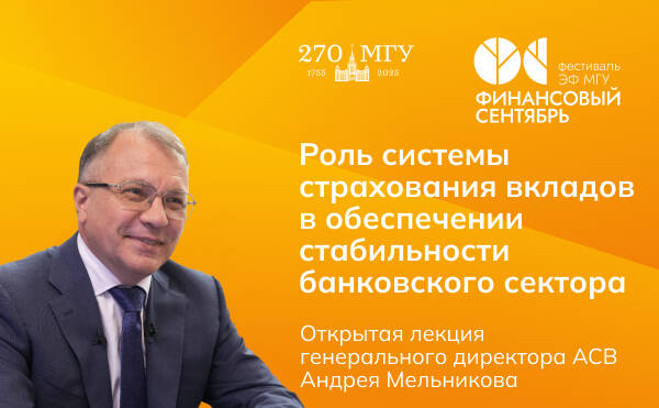 Андрей Мельников: Роль системы страхования вкладов в обеспечении стабильности банковского сектора