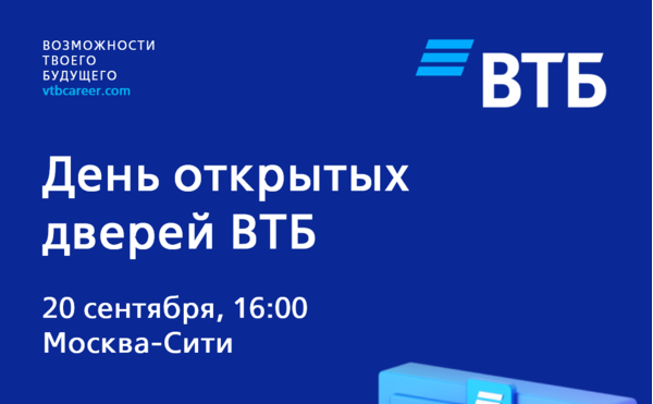 День открытых дверей ВТБ!