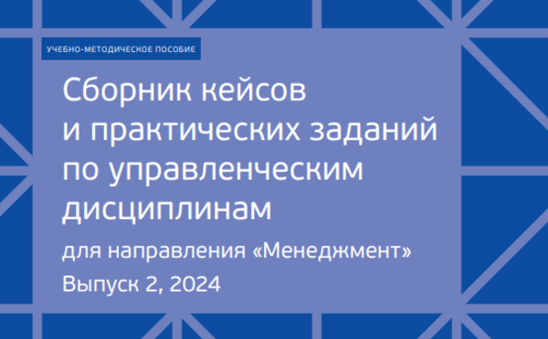 Опубликован 2 выпуск сборника кейсов и практических заданий по управленческим дисциплинам (2024)