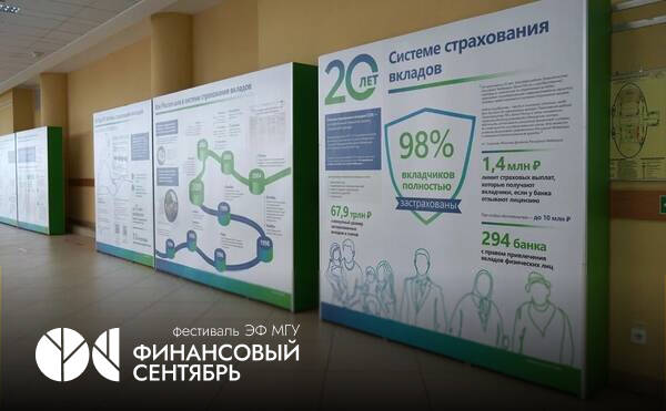 Открылась выставка «20 лет российской системе страхования вкладов»