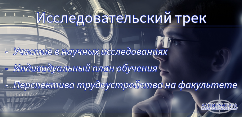 Исследовательский трек