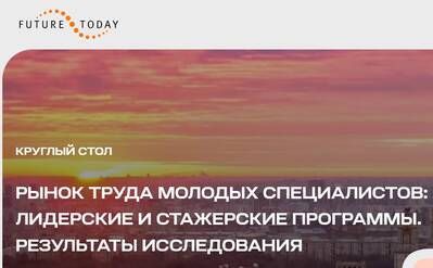 Рынок труда молодых специалистов: лидерские и стажерские программы. Результаты исследования