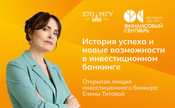 Елена Титова: История успеха и новые возможности в инвестиционном банкинге