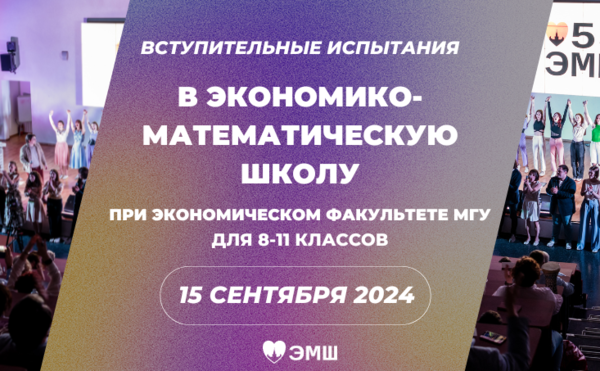 Вступительные ЭМШ — 2024