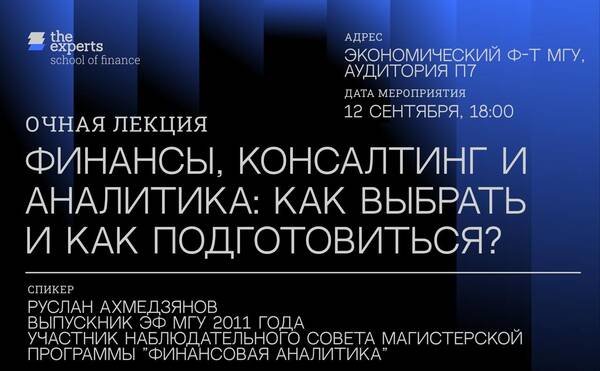 Открытая лекция о построении карьеры в финансах, консалтинге и аналитике