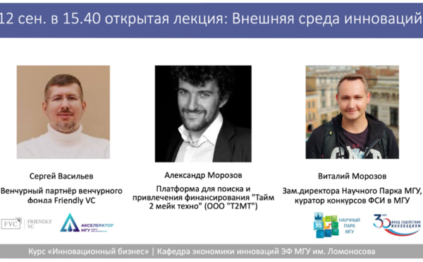 Уже в этот четверг, 12 сентября в 15.40 в ауд. П-7, приглашаем вас на открытую лекцию в рамках курса &quot;Инновационный бизнес&quot; на тему &quot;Инновационная среда&quot;