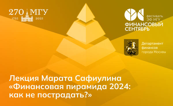 Марат Сафиулин: Финансовая пирамида 2024. Как не пострадать?