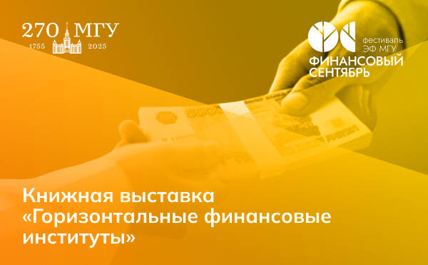 Открытие книжной выставки «Горизонтальные финансовые институты»