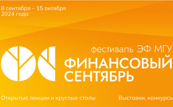 Финансовый сентябрь 2024