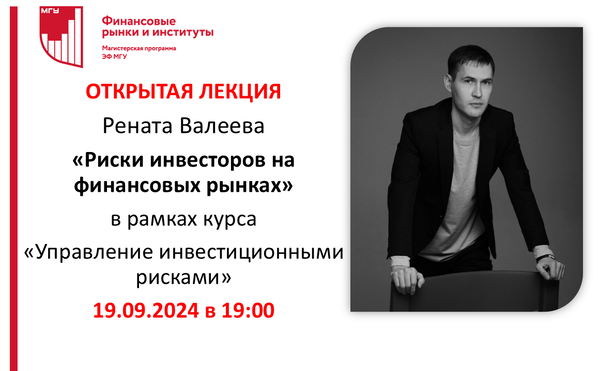 Открытая лекция «Риски инвесторов на финансовых рынках»