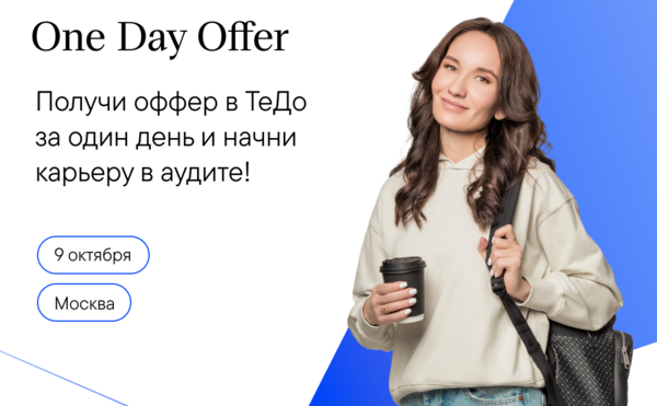 One Day Offer в ТеДо