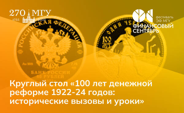 Круглый стол «100 лет денежной реформе 1922-24 годов: исторические вызовы и уроки»