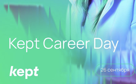 Kept Career Day | 26 сентября