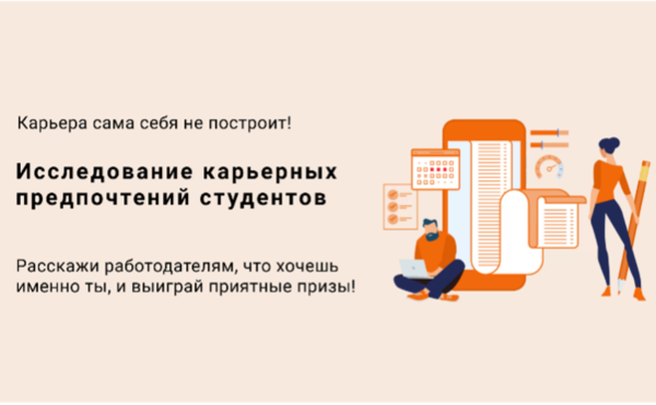 Исследовании карьерных предпочтений